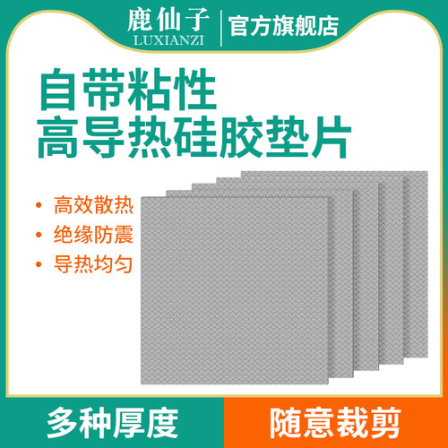 高导热硅胶贴片电脑显卡散热