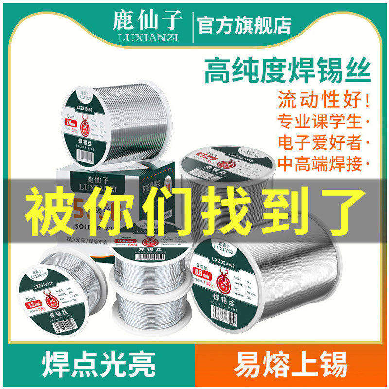 鹿仙子焊锡丝63高纯度低温带松香图片