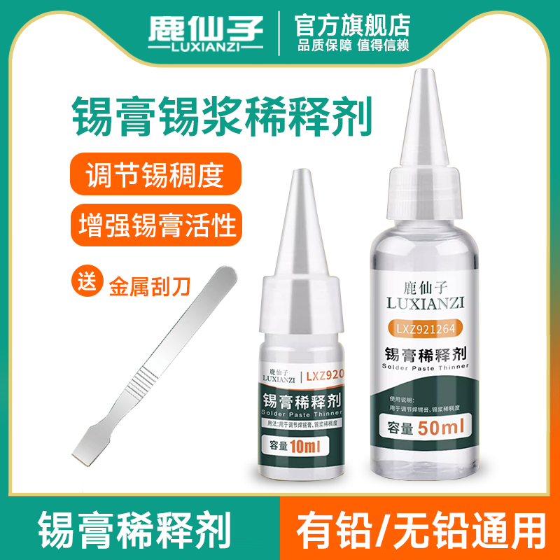 鹿仙子smt锡浆稀释剂环保无味