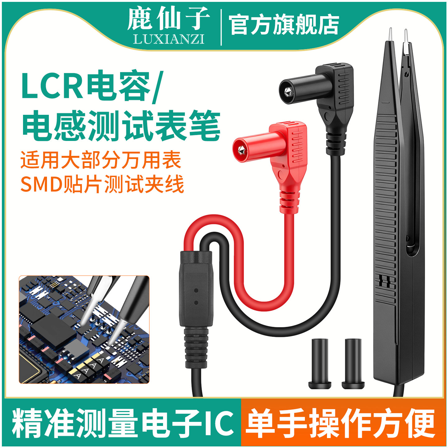 鹿仙子电容电感万用表笔镊子型LCR贴片夹SMD元器件测试夹具通用