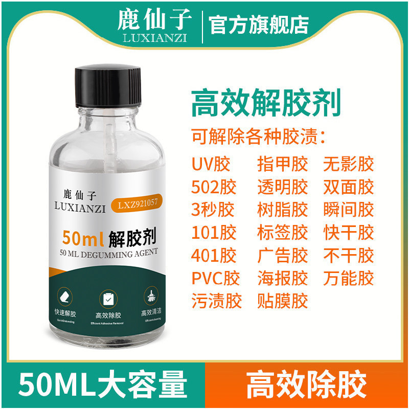 鹿仙子解胶剂强力去除免钉胶uv胶