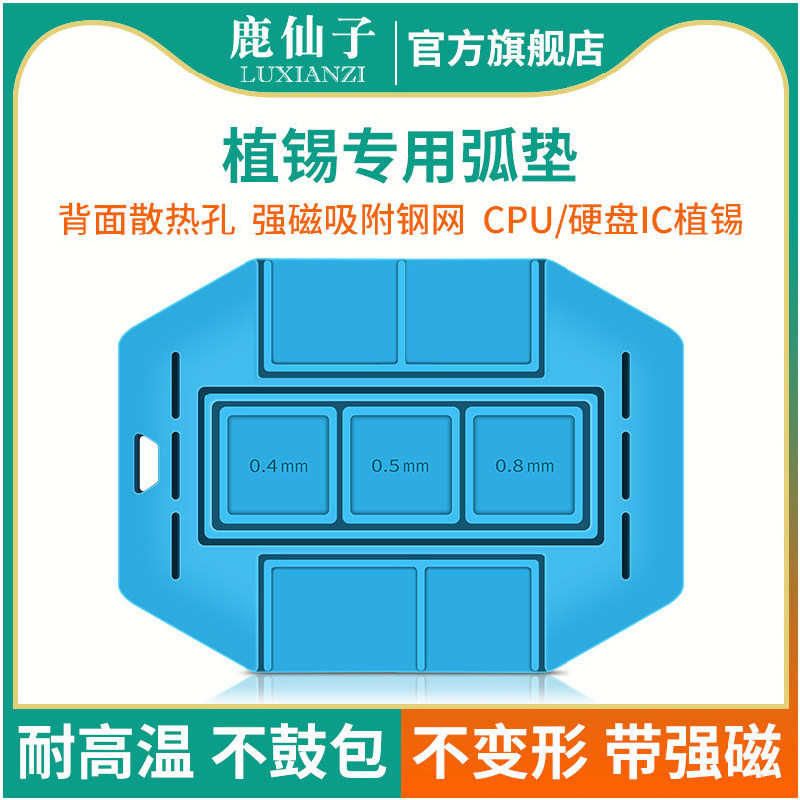 鹿仙子强磁植锡弧垫CPU硬盘IC植锡垫子手机维修专用隔热垫耐高温