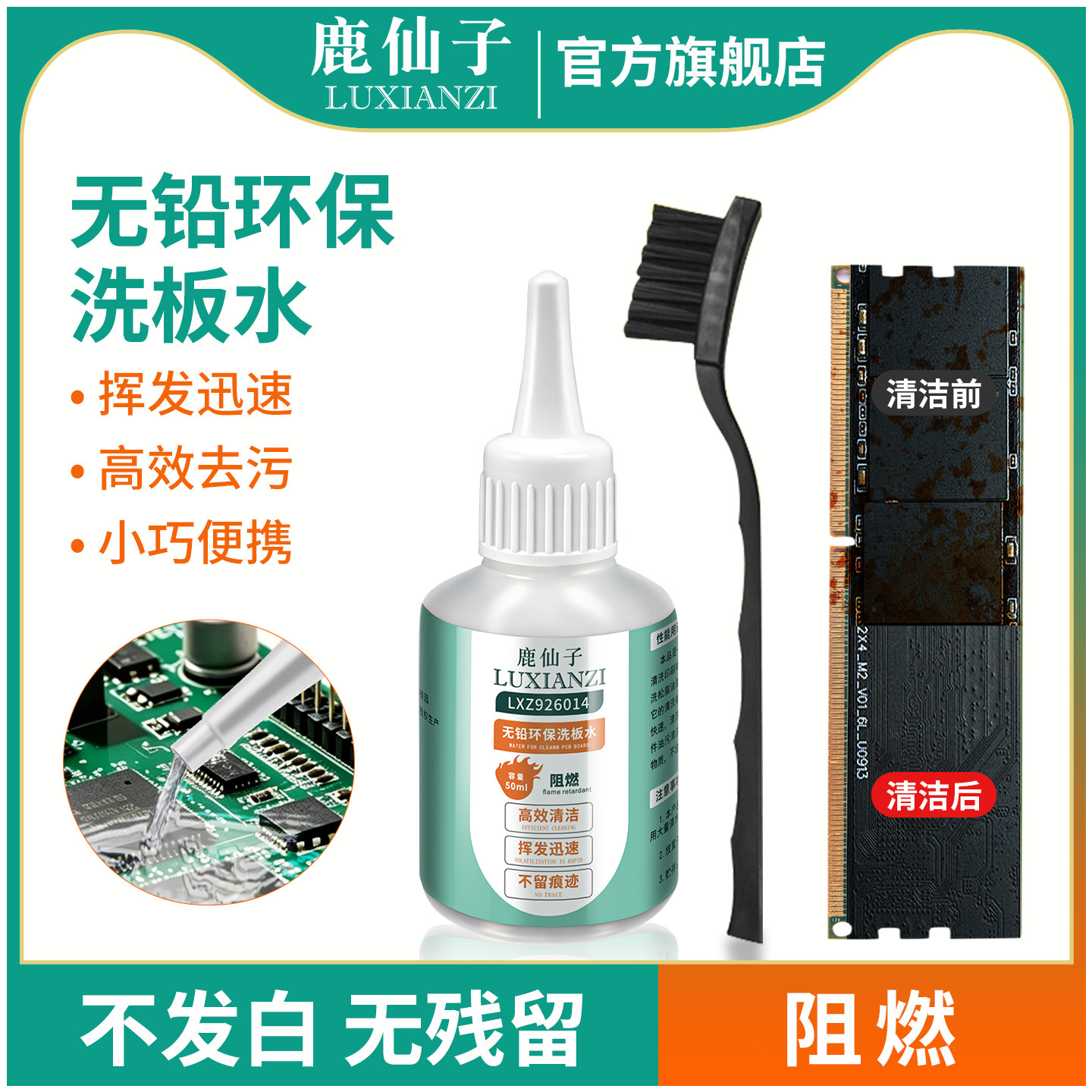 鹿仙子洗板水无铅环保手机电脑维修电路板线路主板清洁专用清洗剂