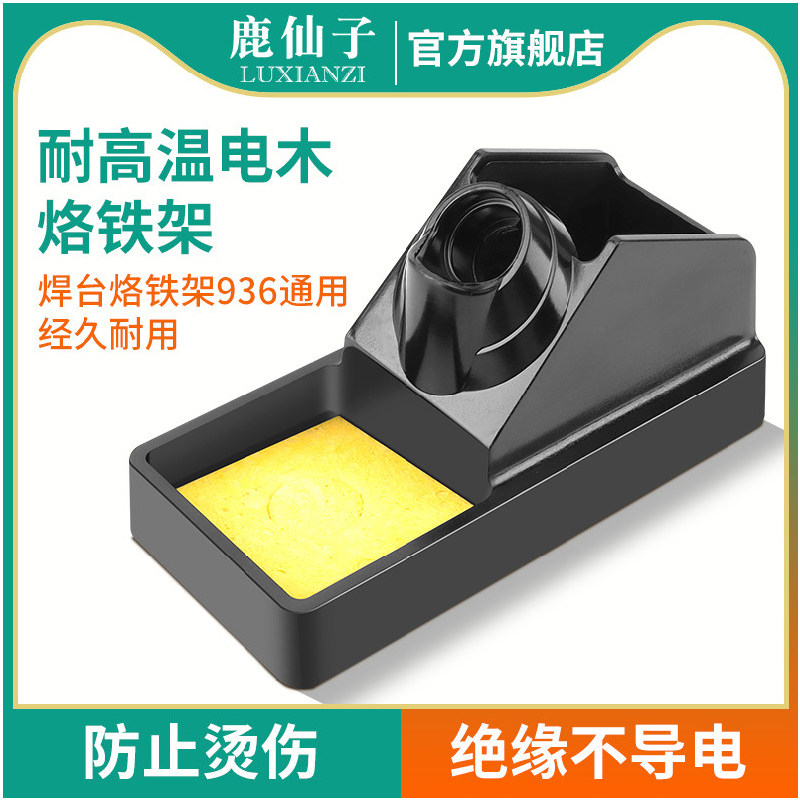 鹿仙子电烙铁支架手柄铬铁固定底座电木烙铁架放置架洛铁架子焊接