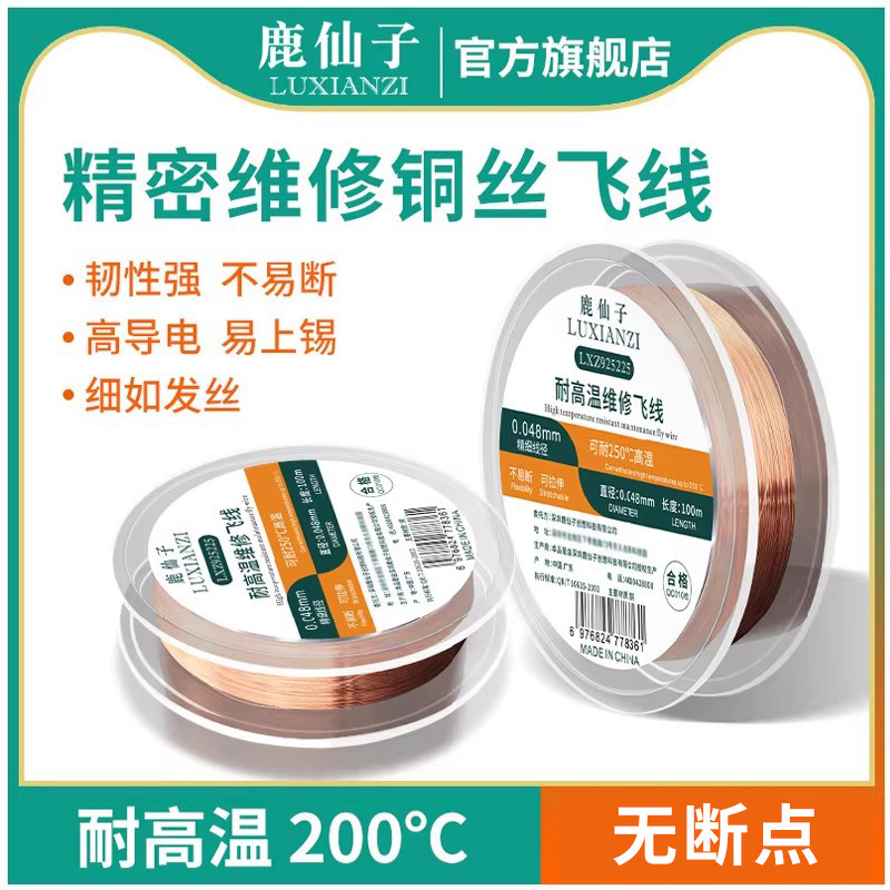 鹿仙子维修铜丝飞线导线主板pcb电路板手机排线修复焊接连接线