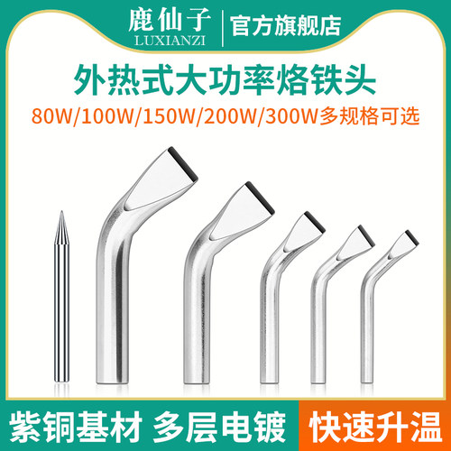 鹿仙子外热式紫铜电烙铁头