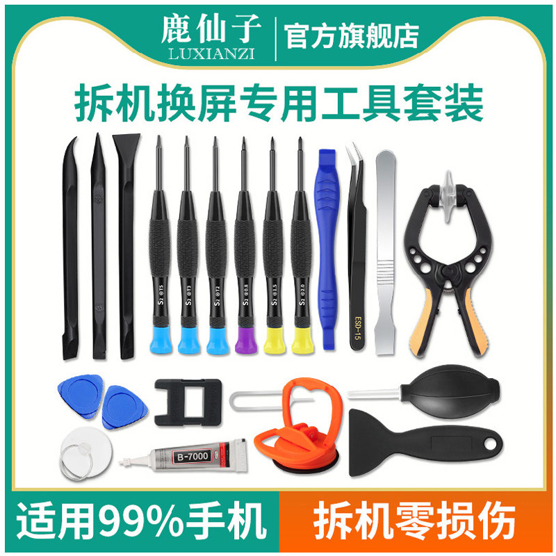鹿仙子手机拆机工具套装维修换屏专用螺丝刀吸盘屏幕胶水电池拆卸