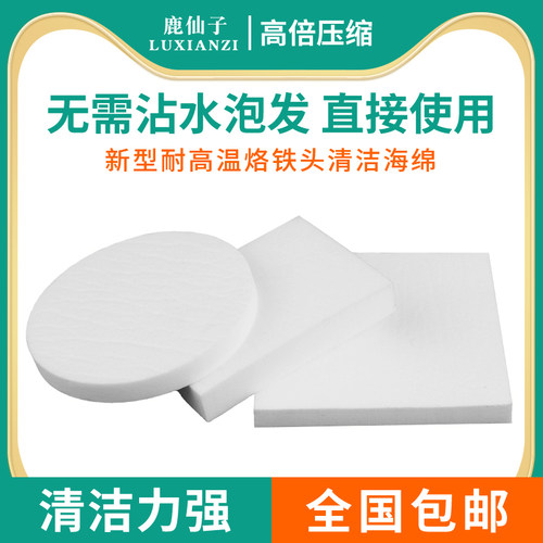 鹿仙子烙铁头清洁海绵垫高倍压缩