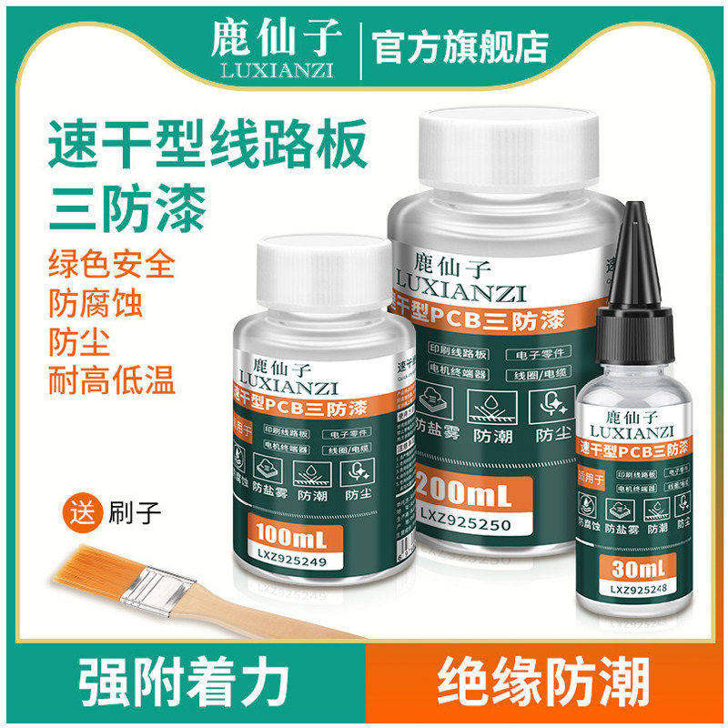 鹿仙子PCB电路板三防漆透明防水胶丙烯酸绝缘漆涂层专用主板防潮