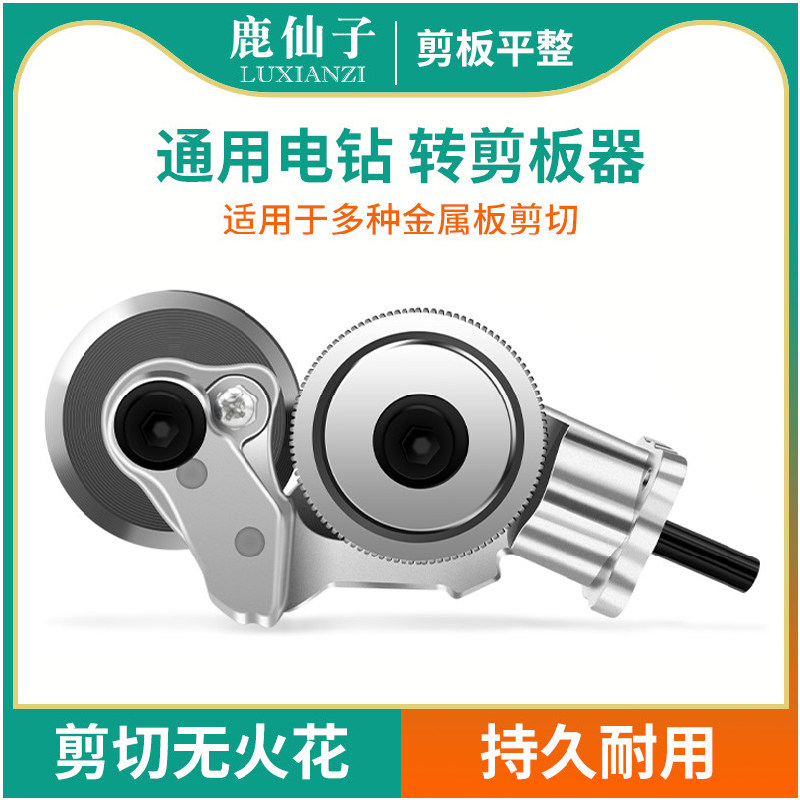 鹿仙子剪铁皮神器电钻剪板手电钻剪刀工具新型彩钢瓦切割专用电动