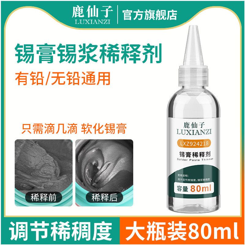 鹿仙子锡膏稀释剂液体焊锡无铅低温锡浆smt焊膏溶解助焊油化锡水