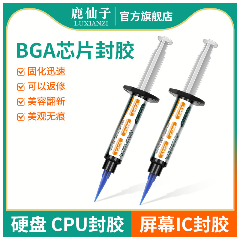 鹿仙子BGA芯片封胶IC填充美缝胶主板CPU硬盘密封黑胶手机维修工具