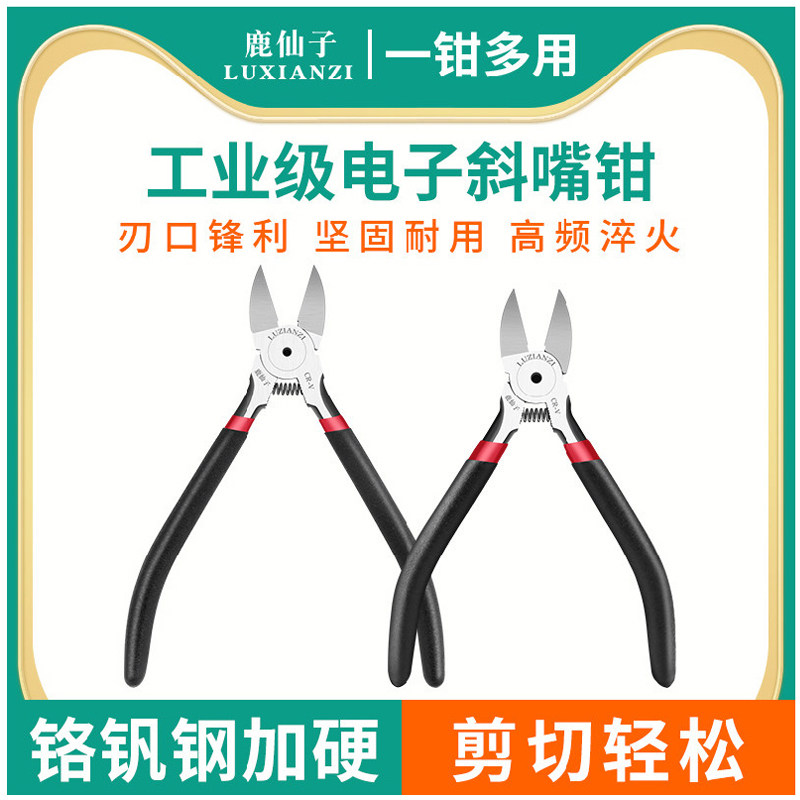 鹿仙子斜口钳电子钳子剪线钳小型水口钳电工专用工业级平口钳工具