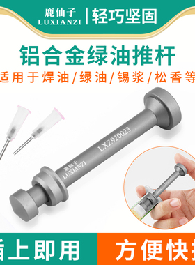 鹿仙子铝合金绿油固化小推杆针筒锡浆助推器助焊剂助焊膏锡膏焊油