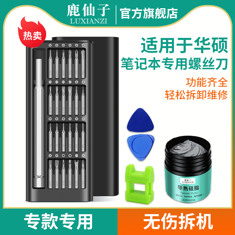 鹿仙子螺丝刀适用华硕天选4拆机工具笔记本清灰套装硅脂电脑专用