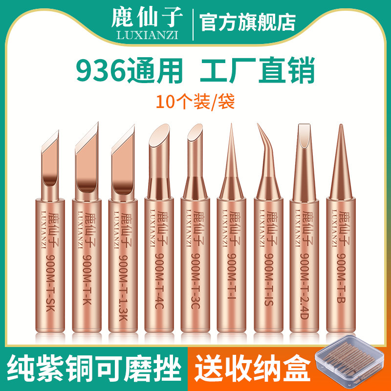 鹿仙子936内热恒温纯铜电烙铁头图片