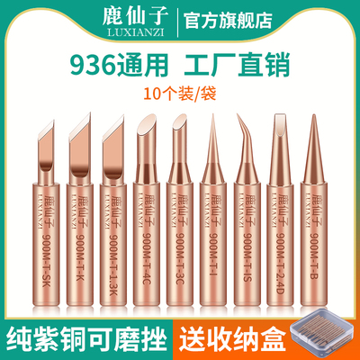 鹿仙子936内热恒温纯铜电烙铁头