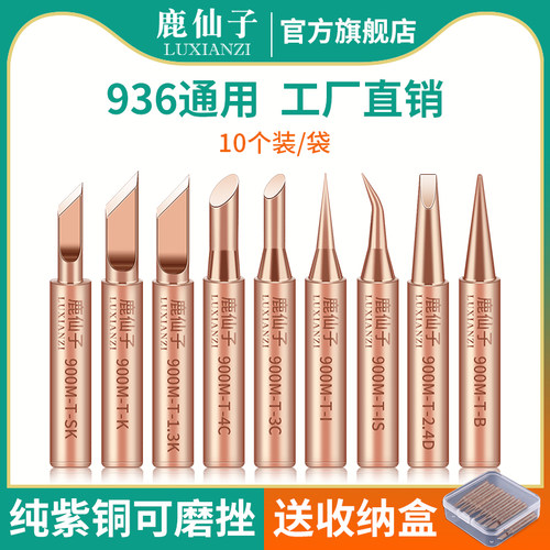 鹿仙子936内热恒温纯铜电烙铁头