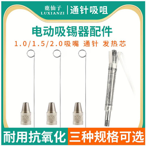 电动吸锡器配件吸嘴发热芯通芯针