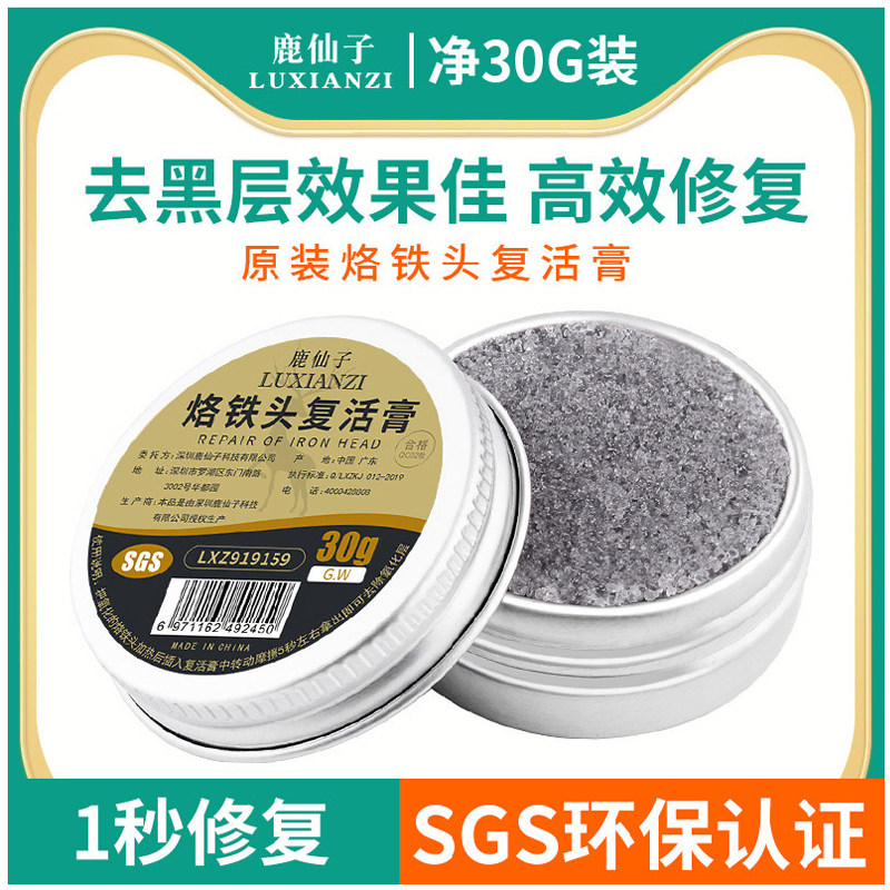 鹿仙子烙铁头修复膏复活膏洗电烙铁氧化焊锡清洁器助焊剂铬铁清理