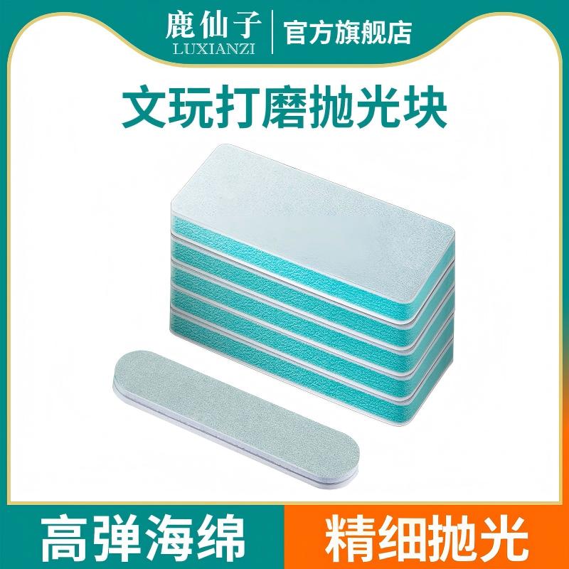 鹿仙子高弹海绵快速抛光