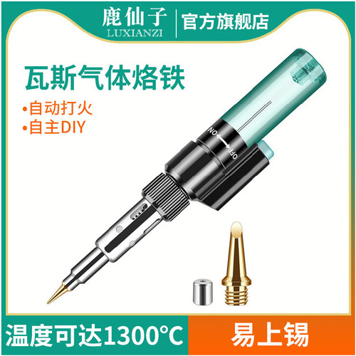 鹿仙子燃气电烙铁自动打火电烙铁