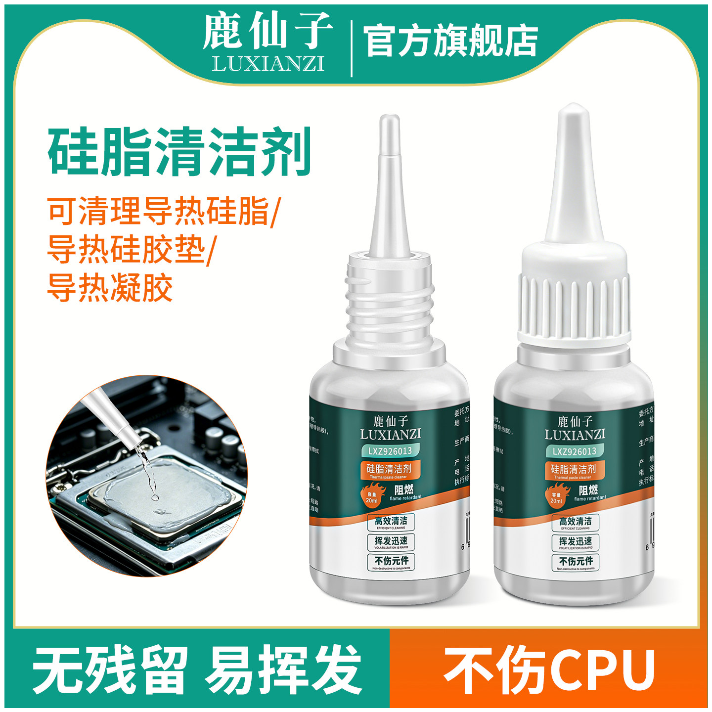 鹿仙子导热硅脂清洁剂去除剂硅胶芯片CPU显卡显存电脑去渍清洗液