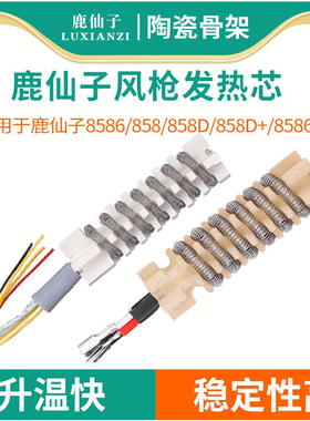 鹿仙子8586热风枪发热芯852d发热丝8858专用配件898d+镍铬电热丝
