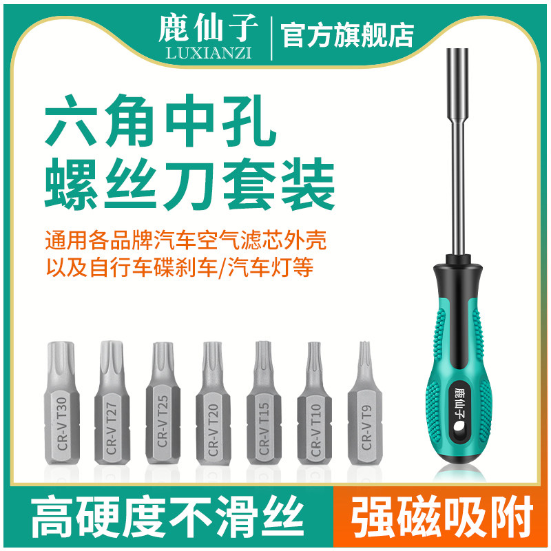鹿仙子梅花六角螺丝刀汽车空气滤芯更换工具适用大众六边形自行车