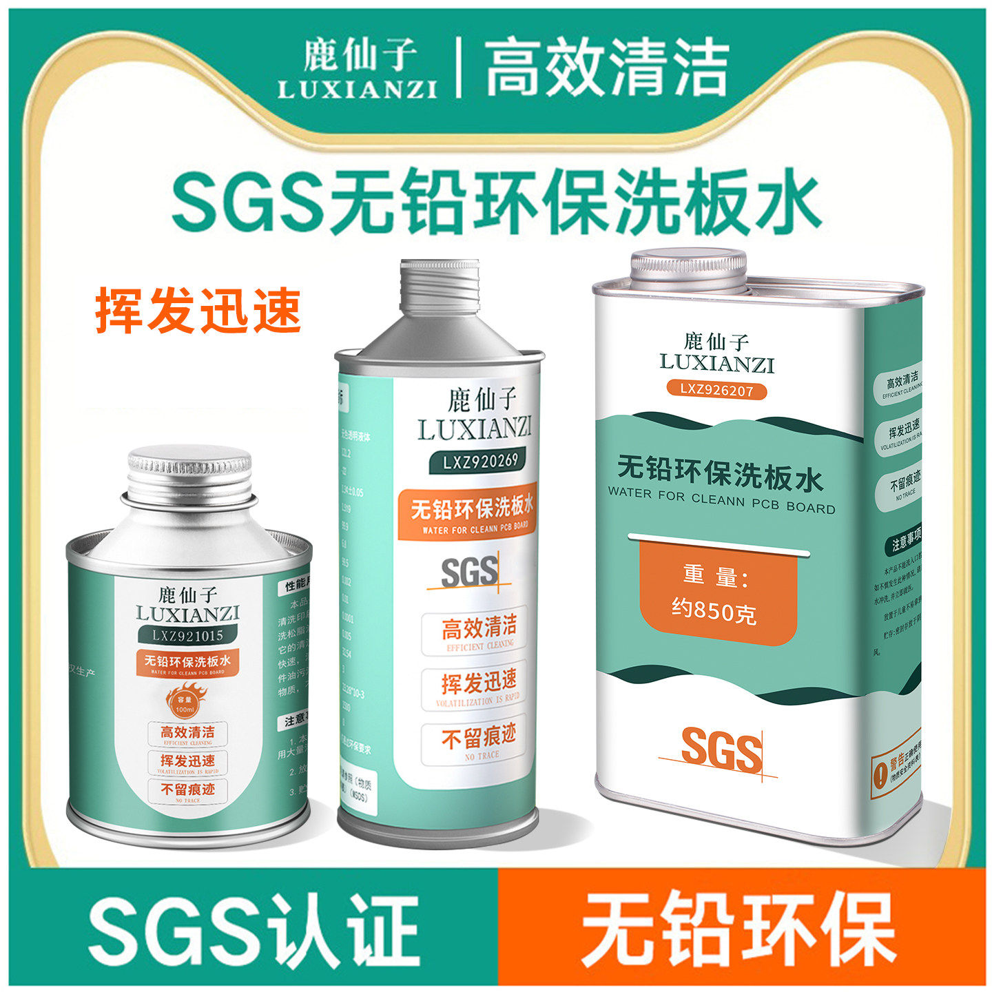 鹿仙子洗板水无铅环保维修精密电路板手机主板pcb松香电子清洗剂