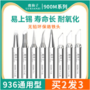 鹿仙子936烙铁头内热式 无铅刀头焊接907电焊头电烙铁焊锡洛铁头