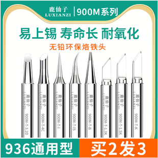 鹿仙子936烙铁头内热式 无铅刀头焊接907电焊头电烙铁焊锡洛铁头