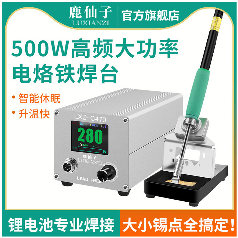鹿仙子c470高频焊台500w大功率电烙铁锂电池维修数显恒温调温快速