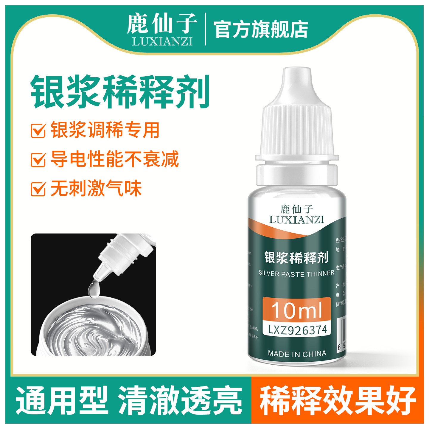 鹿仙子通用型焊锡膏锡浆稀释剂图片