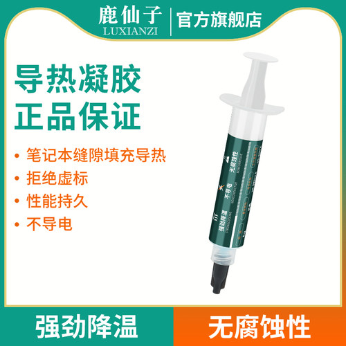 鹿仙子导热凝胶笔记本显卡散热膏