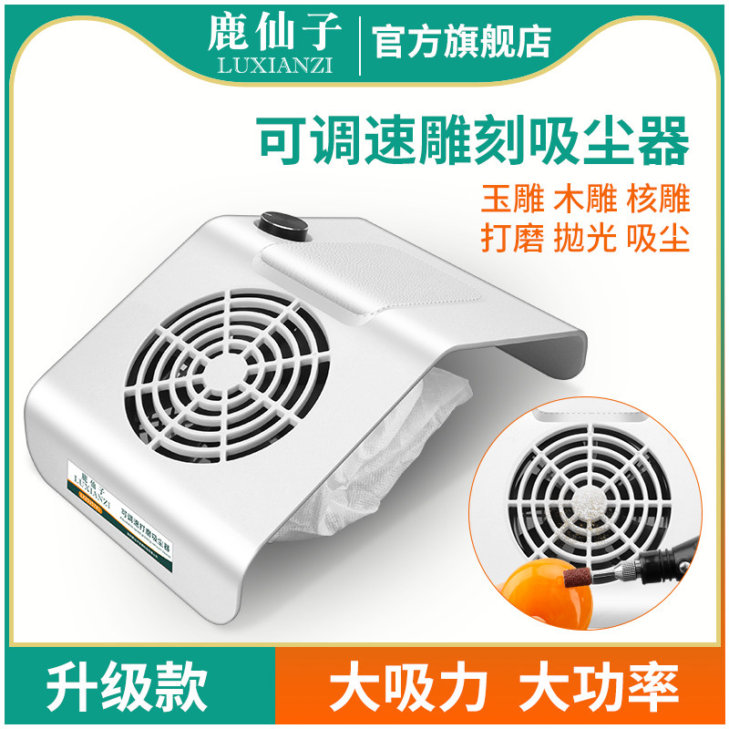 鹿仙可调速雕刻吸尘器木雕核雕打磨抛光专用小型电动吸尘机大吸力