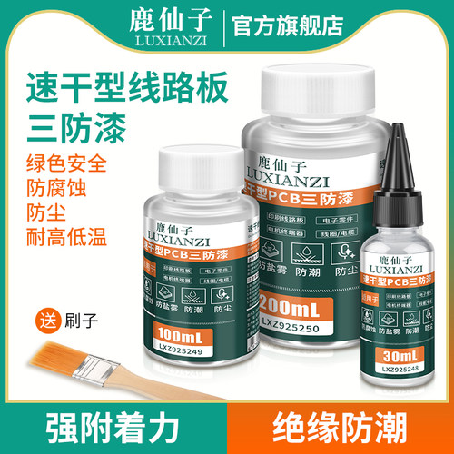 鹿仙子速干三防漆防水绝缘保护漆