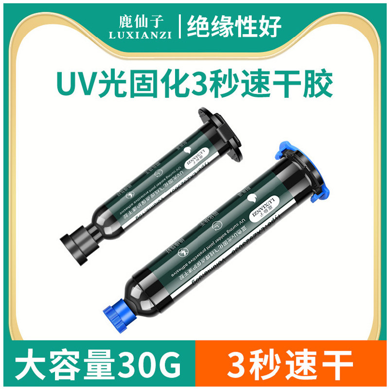 鹿仙子UV固化胶水飞线焊点保护绿油电路板黑色阻焊紫外光高温pcb