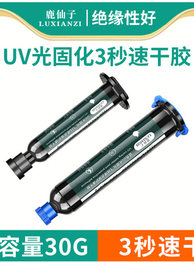 鹿仙子UV固化胶水飞线焊点保护绿油电路板黑色阻焊紫外光高温pcb