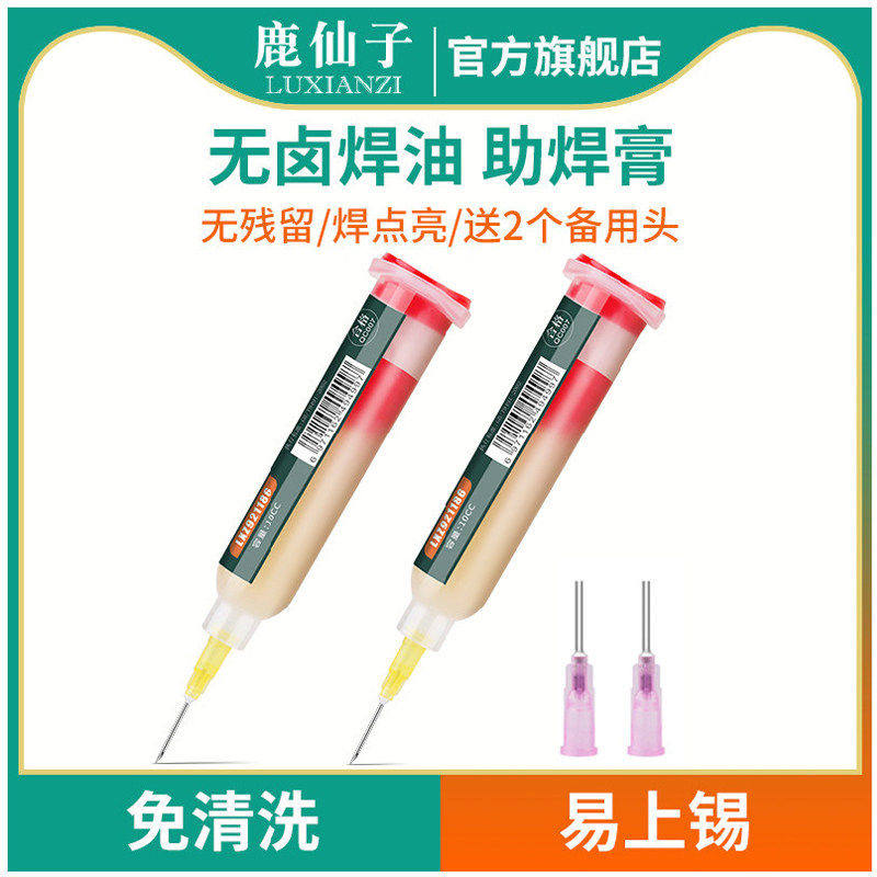 鹿仙子焊油助焊剂针筒手机维修cpu芯片焊接bga无铅免洗助焊膏焊锡