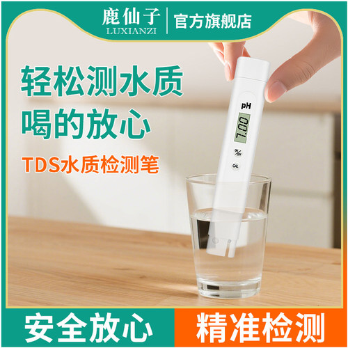 鹿仙子tds水质检测笔高精度家用