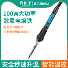 鹿仙子智能数显100W电烙铁专业调温维修专用焊接恒温大功率便携式