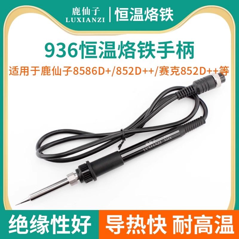 鹿仙子936手柄烙铁203h电烙铁t12电铬铁5孔852d恒温烙铁头便携式