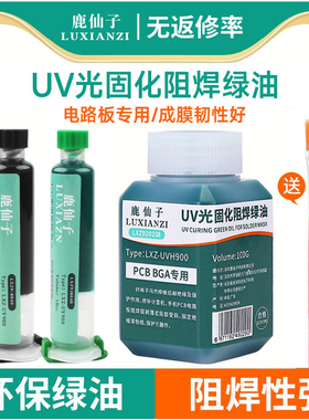 鹿仙子绿油pcb电路板绝缘漆紫外线光固化阻焊剂主板维修飞线绿色