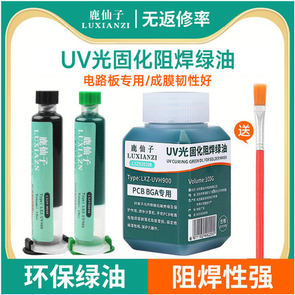 鹿仙子绿油pcb电路板绝缘漆紫外线光固化阻焊剂主板维修飞线绿色