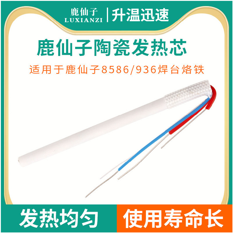 鹿仙子陶瓷发热芯8586d烙铁芯936焊台电烙铁加热电铬铁手柄发热丝