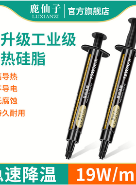 鹿仙子高导热硅脂手机笔记本电脑cpu硬盘维修散热膏耐高温不导电