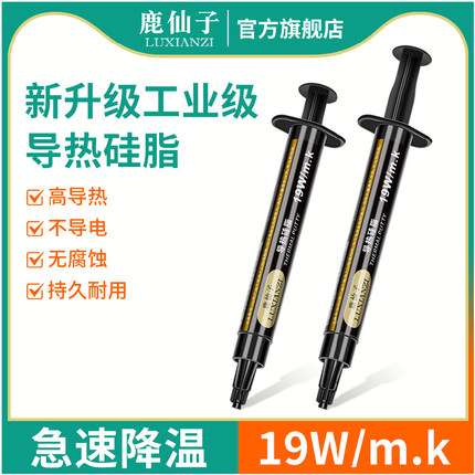 鹿仙子高导热硅脂手机笔记本电脑cpu硬盘维修散热膏耐高温不导电