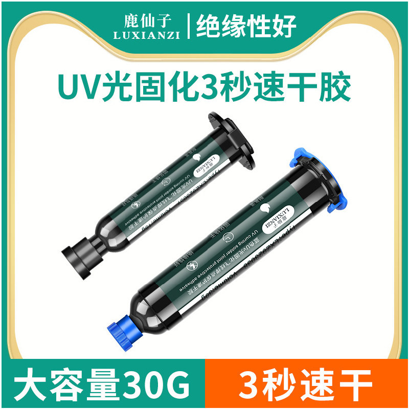鹿仙子UV固化胶水飞线焊点保护绿油电路板黑色阻焊紫外光高温pcb