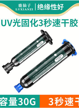 鹿仙子UV固化胶水飞线焊点保护绿油电路板黑色阻焊紫外光高温pcb